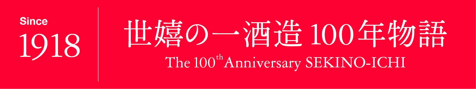 世嬉の一酒造100年物語 100周年記念サイト