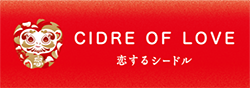 恋するシードル 岩手のリンゴで作る世嬉の一酒造の特製シードル