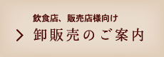 卸販売のご案内(飲食店、販売店様向け)