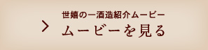 世嬉の一酒造紹介ムービーを見る