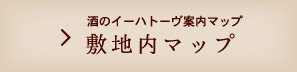酒のイーハトーヴ 敷地内案内マップ