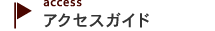 アクセスガイド - 地図