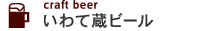 いわて蔵ビール - クラフトビール