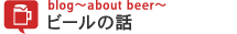 ビールの話 - 蔵元ブログ3
