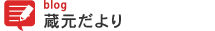 蔵元だより - 蔵元ブログ1