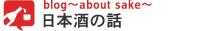 日本酒の話 - 蔵元ブログ2