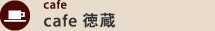 cafe徳蔵 - カフェ