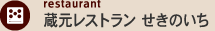 蔵元レストラン せきのいち