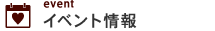 イベント情報