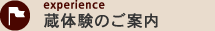 蔵体験のご案内 - 五感を刺激する