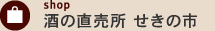 酒の直売所 せきの市 - 売店