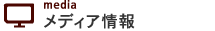 メディア情報
