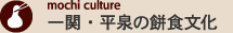 一関・平泉の餅食文化