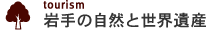岩手の自然と世界遺産 - 周辺観光