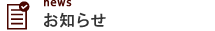 お知らせ