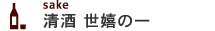 清酒 世嬉の一 - 日本酒