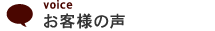 お客様の声