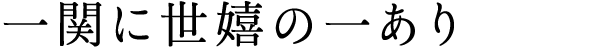 一関に世嬉の一あり