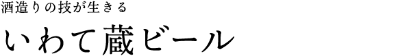 酒造りの技が生きる いわて蔵ビール