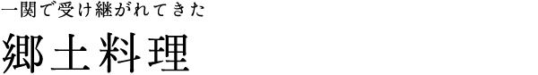 一関で受け継がれてきた 郷土料理