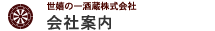 会社案内 - 世嬉の一酒造株式会社