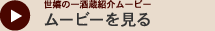 ムービーを見る - 世嬉の一酒造紹介ムービー