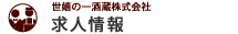 求人情報 - 世嬉の一酒造株式会社